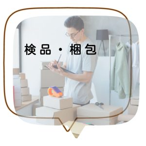 検品・梱包