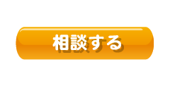 相談するボタン